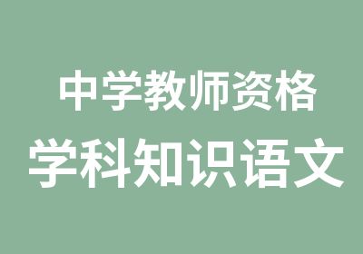 中学教师资格学科知识语文精讲班统考