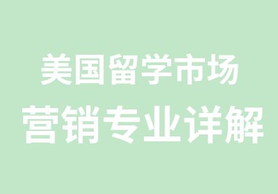 美国留学市场营销专业详解