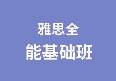 雅思全能基础班