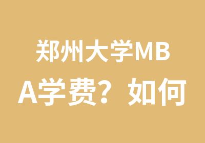 郑州大学MBA学费？如何备考