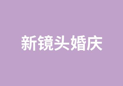 新镜头婚庆