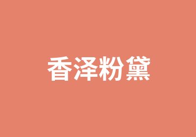 香泽粉黛