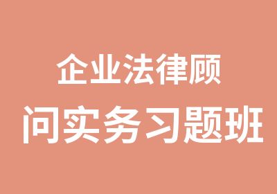 企业法律顾问实务习题班