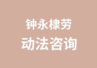 钟永棣劳动法咨询