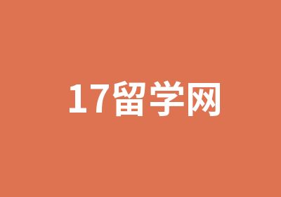 17留学网