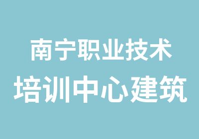 南宁职业技术培训中心建筑工程