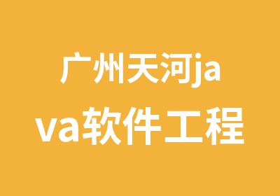 广州天河java软件工程师培训课程