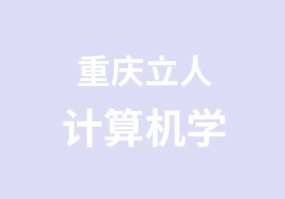 重庆立人计算机学