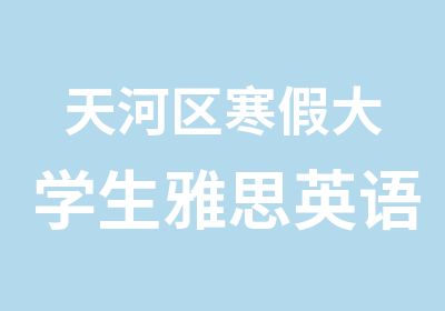 天河区寒假大学生雅思英语学习班