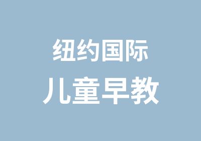 纽约国际儿童早教