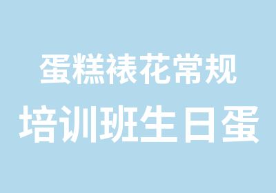 蛋糕裱花常规培训班生日蛋糕裱花学校