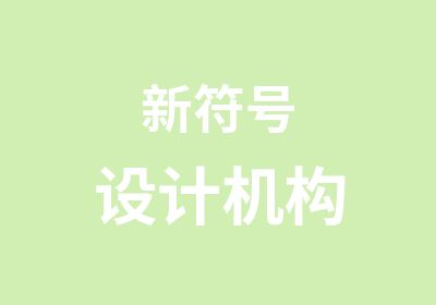 新符号设计机构