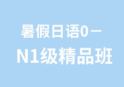 暑假日语0－N1级精品班（中外教）