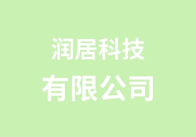 润居科技有限公司