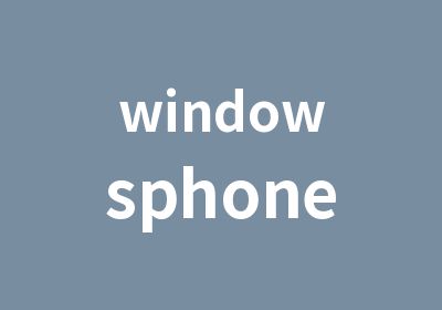 windowsphone培训