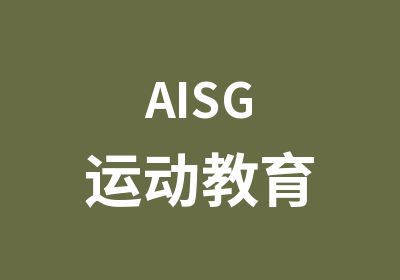 AISG运动教育