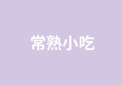 常熟小吃