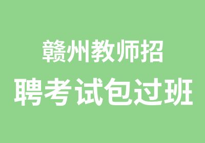 赣州教师招聘考试班