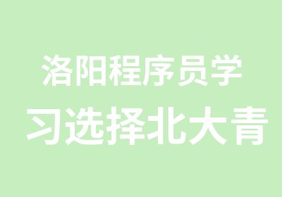 洛阳程序员学习选择北大青鸟洛阳融科