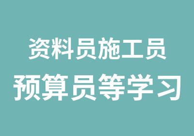 资料员施工员预算员等学习工作取证三维一体