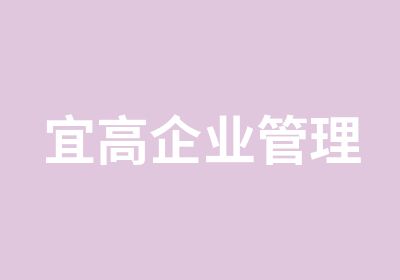 宜高企业管理