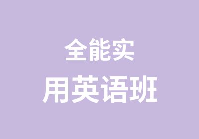 全能实用英语班