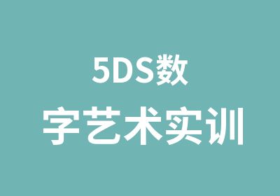 5DS数字艺术实训