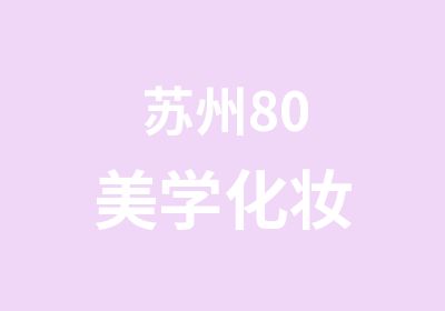 苏州80美学化妆