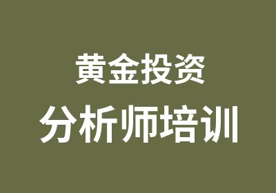 黄金投资分析师培训