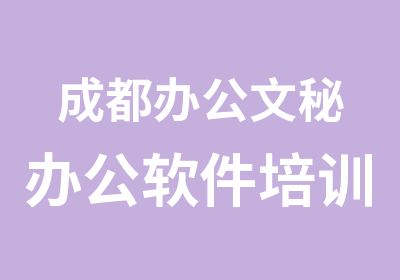 成都办公文秘办公软件培训学习班