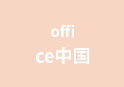 office中国