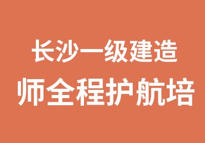 长沙一级建造师全程护航培训班