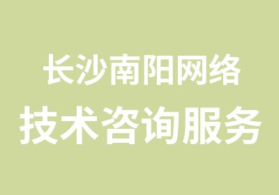 长沙南阳网络技术咨询服务部