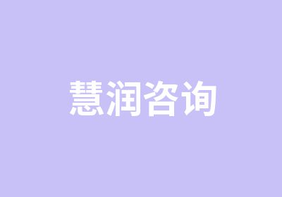 慧润咨询