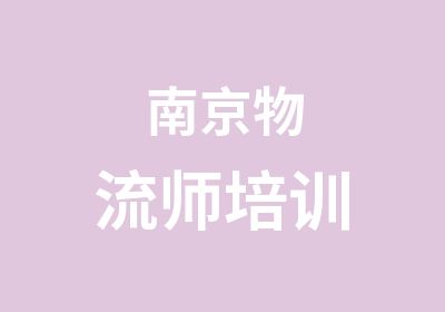 南京物流师培训