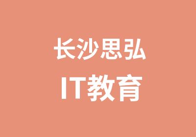 长沙思弘IT教育