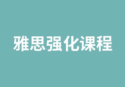 雅思强化课程