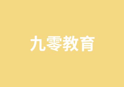 九零教育