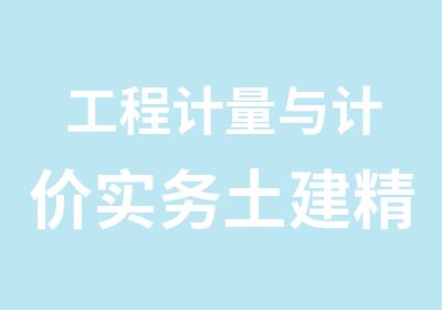 工程计量与计价实务土建精讲班