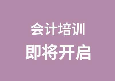 会计培训即将开启