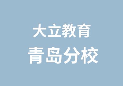 青岛大立建筑考证培训中心