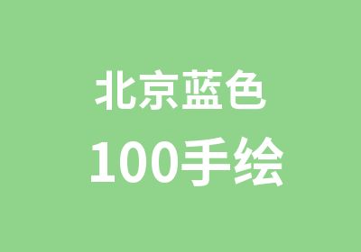 北京蓝色100手绘