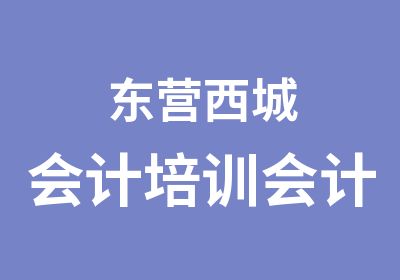 东营西城会计培训会计