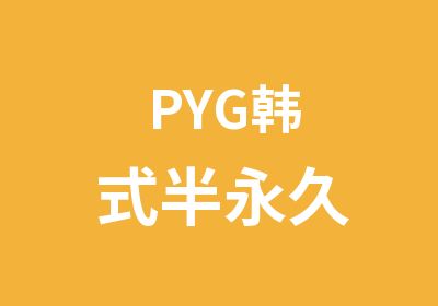 PYG韩式半永久国际培训中心