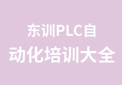 东训PLC自动化培训大全