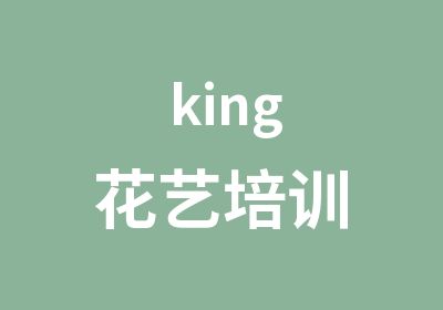 king花艺培训