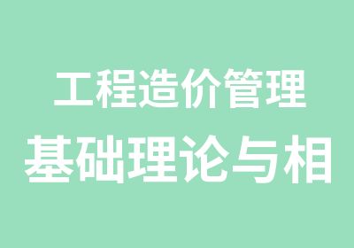 工程造价管理基础理论与相关法规精讲班