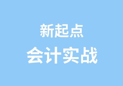 新起点会计实战