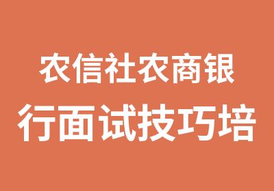 农信社农商银行面试技巧培训