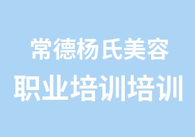 常德杨氏美容职业培训培训中心